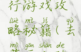 莫干山旅行游戏攻略秘籍(去莫干山的攻略)