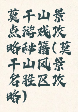 莫干山景点游戏攻略秘籍(莫干山风景名胜区攻略)