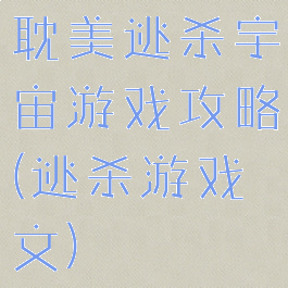 耽美逃杀宇宙游戏攻略(逃杀游戏文)