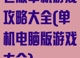 老版单机游戏攻略大全(单机电脑版游戏大全)