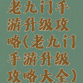 老九门手游升级攻略(老九门手游升级攻略大全)