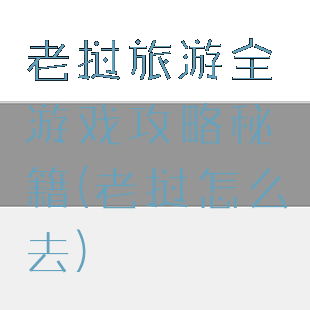 老挝旅游全游戏攻略秘籍(老挝怎么去)