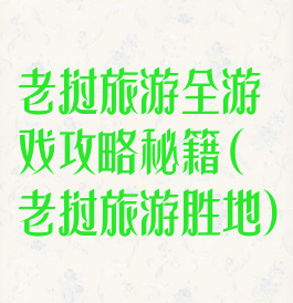 老挝旅游全游戏攻略秘籍(老挝旅游胜地)