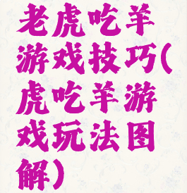 老虎吃羊游戏技巧(虎吃羊游戏玩法图解)