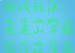 老虎山羊棋游戏玩法(老虎山羊棋游戏玩法图解)