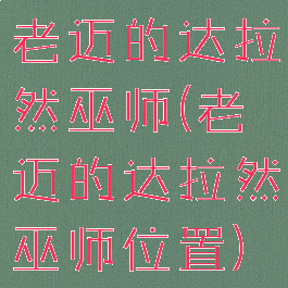 老迈的达拉然巫师(老迈的达拉然巫师位置)