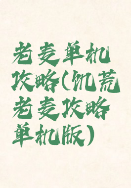 老麦单机攻略(饥荒老麦攻略单机版)