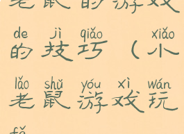 老鼠的游戏的技巧(小老鼠游戏玩法)