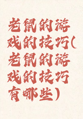 老鼠的游戏的技巧(老鼠的游戏的技巧有哪些)