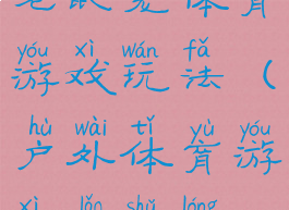 老鼠笼体育游戏玩法(户外体育游戏老鼠笼)