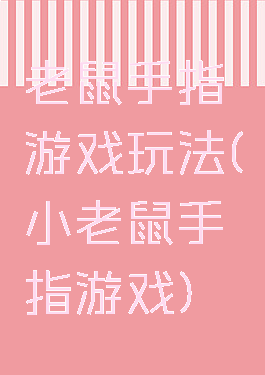 老鼠手指游戏玩法(小老鼠手指游戏)