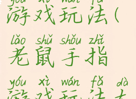 老鼠手指游戏玩法(老鼠手指游戏玩法大全)