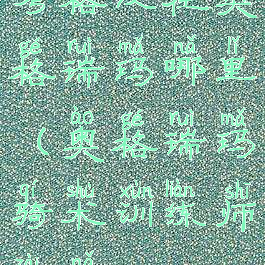 考格汉在奥格瑞玛哪里(奥格瑞玛骑术训练师在哪)