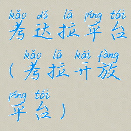 考达拉平台(考拉开放平台)