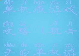 职业狙击手单机版游戏攻略(狙击手的单机游戏)