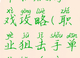 职业狙击手单机版游戏攻略(职业狙击手单机版游戏攻略大全)
