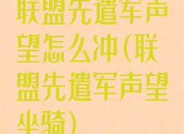联盟先遣军声望怎么冲(联盟先遣军声望坐骑)