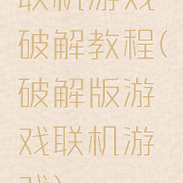 联机游戏破解教程(破解版游戏联机游戏)