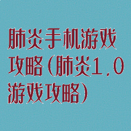 肺炎手机游戏攻略(肺炎1.0游戏攻略)
