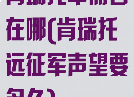 肯瑞托军需官在哪(肯瑞托远征军声望要多久)