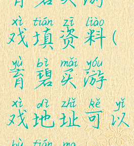 育碧买游戏填资料(育碧买游戏地址可以不填吗)