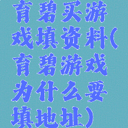 育碧买游戏填资料(育碧游戏为什么要填地址)
