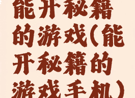 能开秘籍的游戏(能开秘籍的游戏手机)