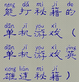 能打秘籍的单机游戏(单机游戏英雄连秘籍)