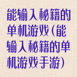 能输入秘籍的单机游戏(能输入秘籍的单机游戏手游)