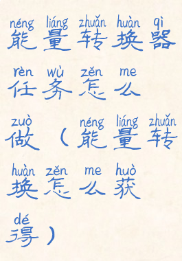 能量转换器任务怎么做(能量转换怎么获得)