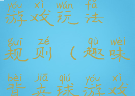背纸盒抖球游戏玩法规则(趣味背夹球游戏规则)
