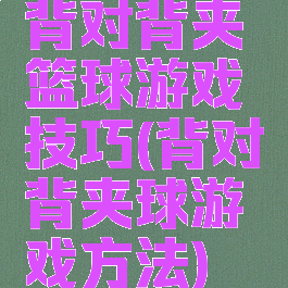 背对背夹篮球游戏技巧(背对背夹球游戏方法)