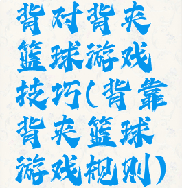 背对背夹篮球游戏技巧(背靠背夹篮球游戏规则)