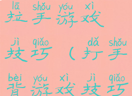背靠背手拉手游戏技巧(打手背游戏技巧)
