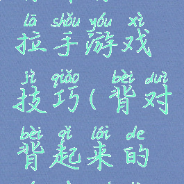 背靠背手拉手游戏技巧(背对背起来的游戏诀窍)