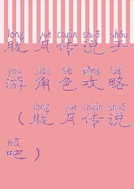 胧月传说手游角色攻略(胧月传说吧)