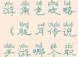 胧月传说手游角色攻略(胧月传说手游哪个职业好)
