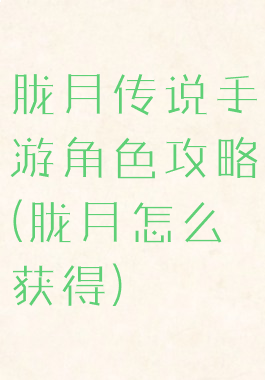 胧月传说手游角色攻略(胧月怎么获得)