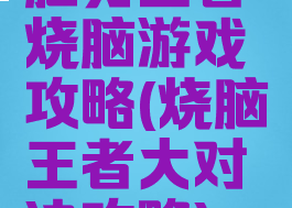脑力王者烧脑游戏攻略(烧脑王者大对决攻略)