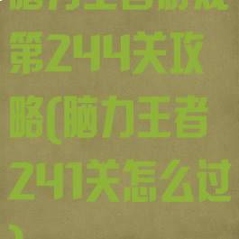 脑力王者游戏第244关攻略(脑力王者241关怎么过)