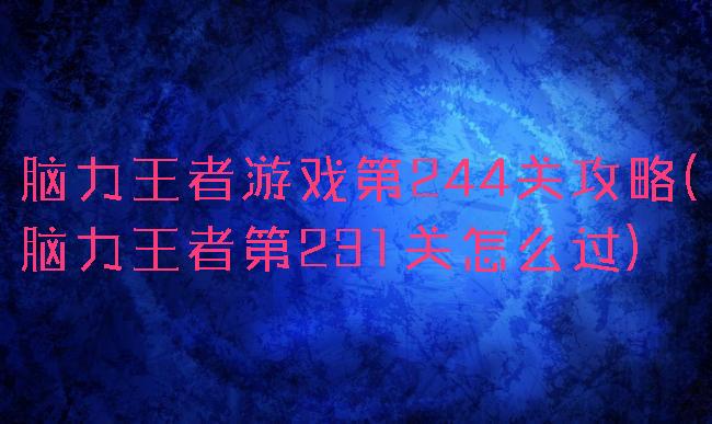 脑力王者游戏第244关攻略(脑力王者第231关怎么过)