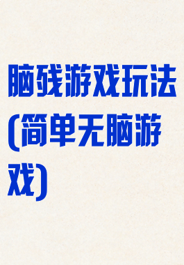 脑残游戏玩法(简单无脑游戏)