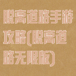 脱离道路手游攻略(脱离道路无限版)