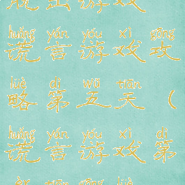 脱出游戏谎言游戏攻略第五天(谎言游戏第二天攻略)