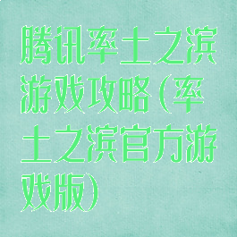 腾讯率土之滨游戏攻略(率土之滨官方游戏版)