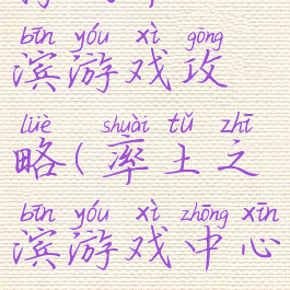 腾讯率土之滨游戏攻略(率土之滨游戏中心)