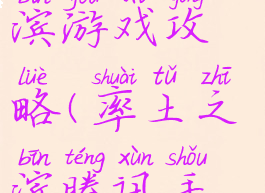 腾讯率土之滨游戏攻略(率土之滨腾讯手游版)