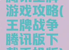 腾讯王牌游戏攻略(王牌战争腾讯版下载手机版)