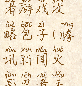 腾讯火影忍者游戏攻略包子(腾讯新闻火影忍者手游礼包)