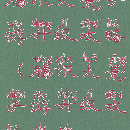 腾讯火影手游升级攻略(腾讯火影手游升级攻略视频)